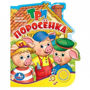 Книга «Три поросёнка» (Умка, 9785919413448 (24)sim) 